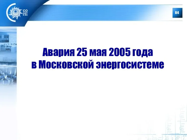 Авария 25 мая 2005 года в Московской энергосистеме