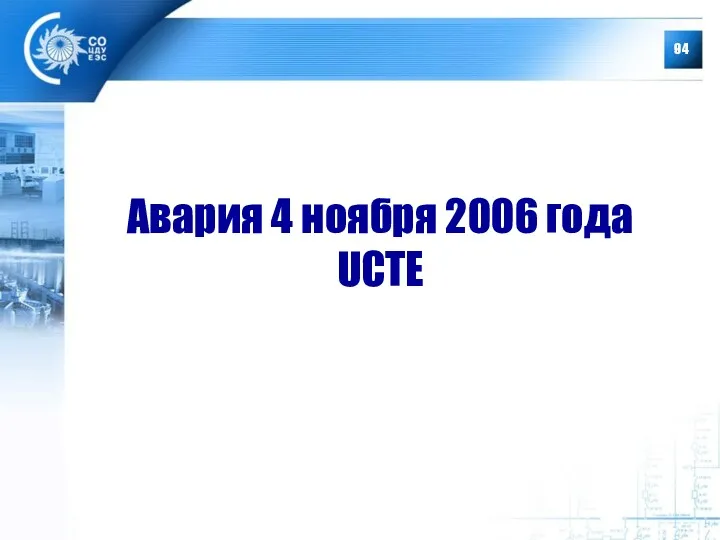 Авария 4 ноября 2006 года UCTE