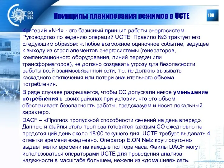 Принципы планирования режимов в UCTE Критерий «N-1» - это базисный