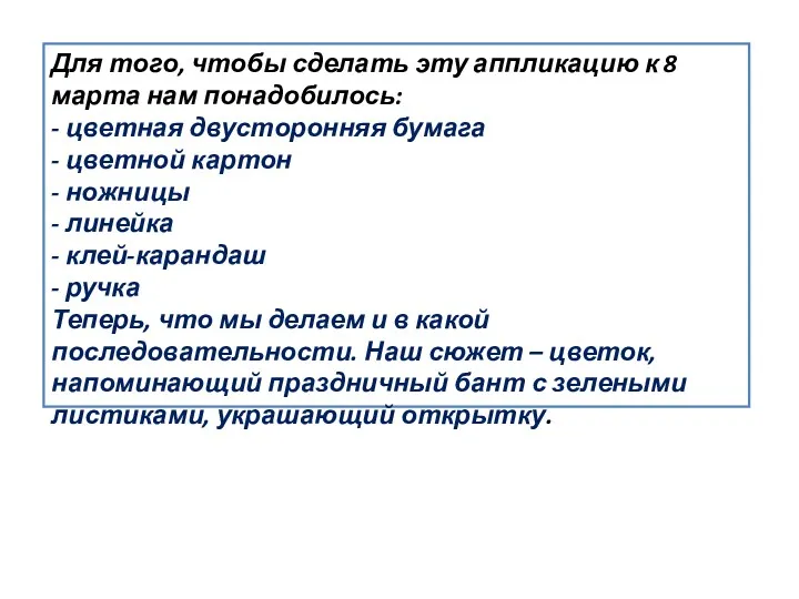 Для того, чтобы сделать эту аппликацию к 8 марта нам