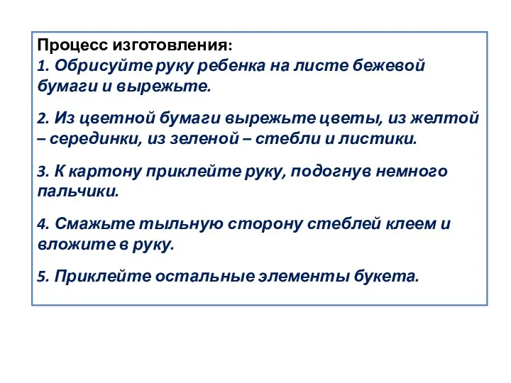 Процесс изготовления: 1. Обрисуйте руку ребенка на листе бежевой бумаги