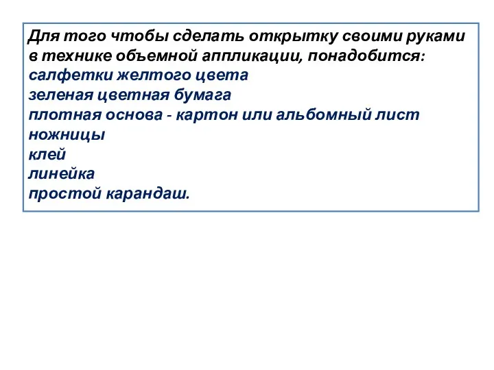 Для того чтобы сделать открытку своими руками в технике объемной