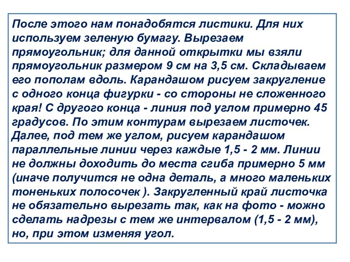 После этого нам понадобятся листики. Для них используем зеленую бумагу.