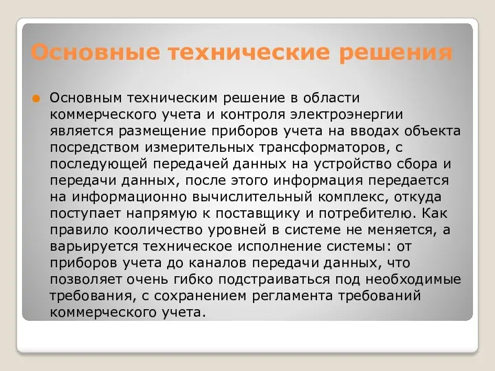 Основные технические решения Основным техническим решение в области коммерческого учета