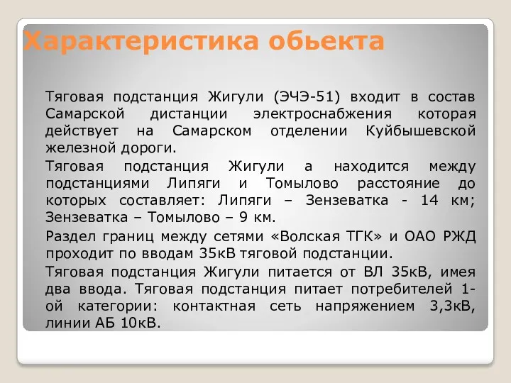 Характеристика обьекта Тяговая подстанция Жигули (ЭЧЭ-51) входит в состав Самарской