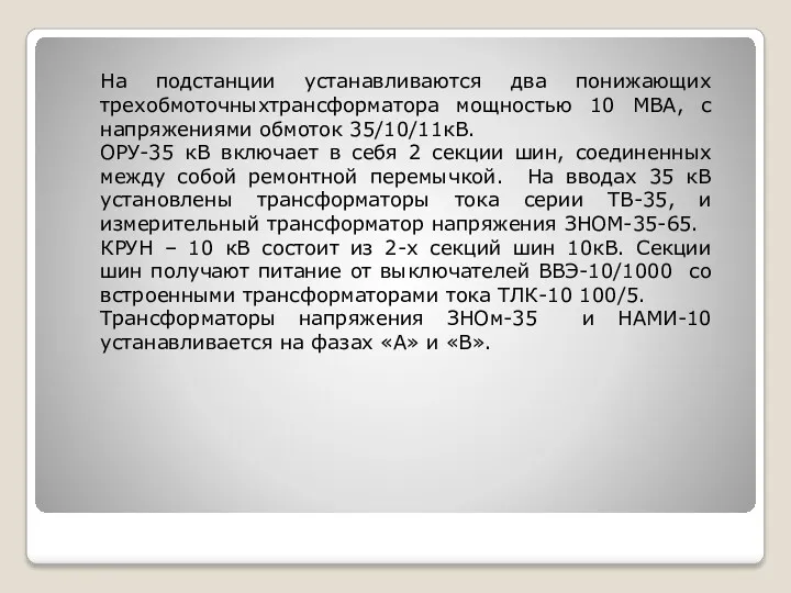 На подстанции устанавливаются два понижающих трехобмоточныхтрансформатора мощностью 10 МВА, с