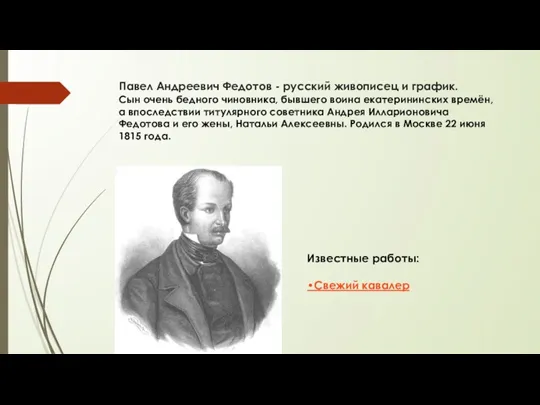 Павел Андреевич Федотов - русский живописец и график. Известные работы: