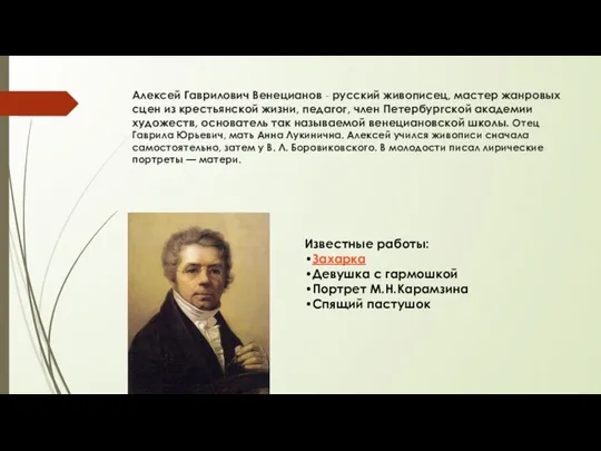 Алексей Гаврилович Венецианов - русский живописец, мастер жанровых сцен из