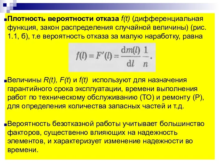Плотность вероятности отказа f(t) (дифференциальная функция, закон распределения случайной величины) (рис. 1.1, б),