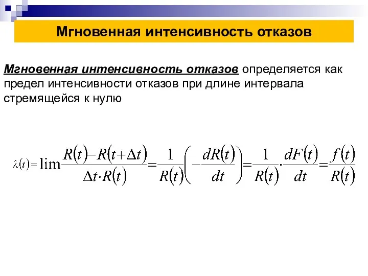 Мгновенная интенсивность отказов Мгновенная интенсивность отказов определяется как предел интенсивности отказов при длине