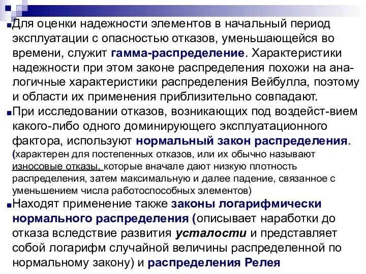 Для оценки надежности элементов в начальный период эксплуатации с опасностью отказов, уменьшающейся во