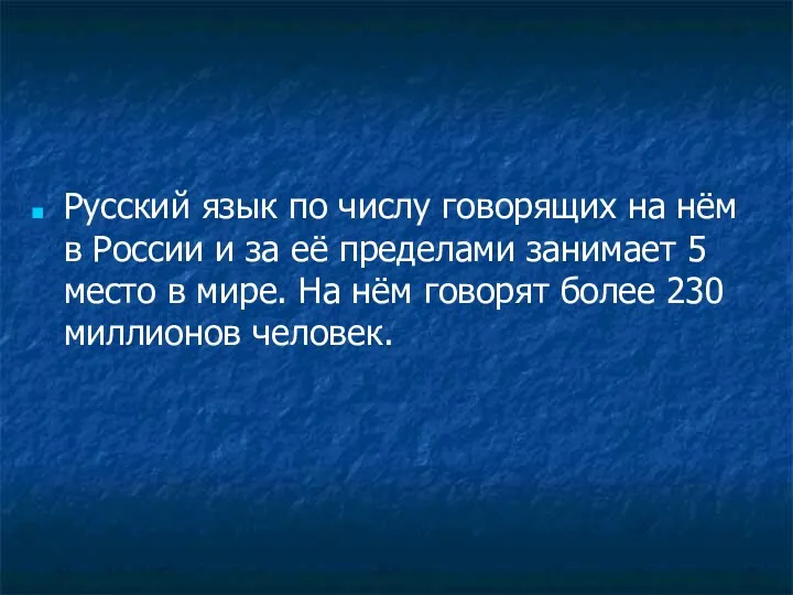 Русский язык по числу говорящих на нём в России и