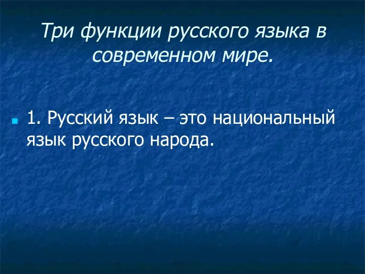 Три функции русского языка в современном мире. 1. Русский язык – это национальный язык русского народа.