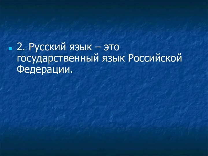 2. Русский язык – это государственный язык Российской Федерации.