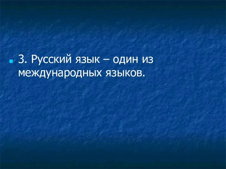 3. Русский язык – один из международных языков.