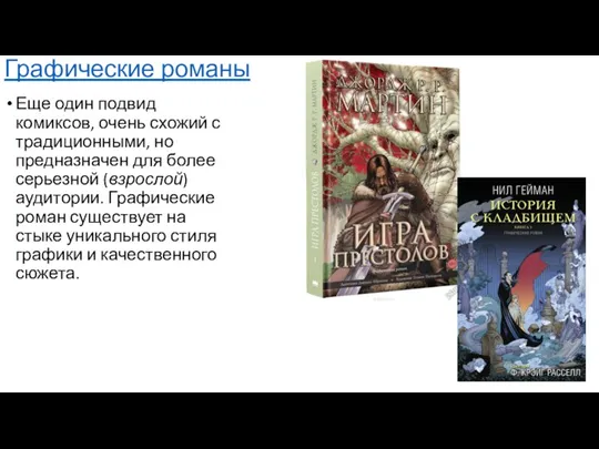 Графические романы Еще один подвид комиксов, очень схожий с традиционными, но предназначен для