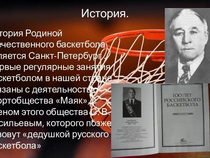 История. История Родиной отечественного баскетбола является Санкт-Петербург . Первые регулярные