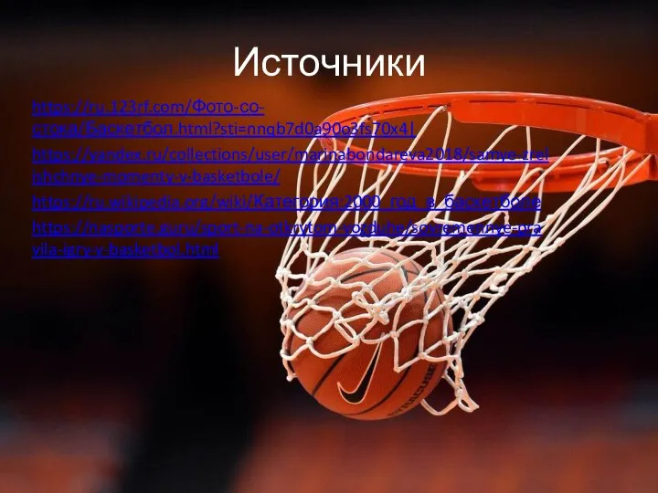 Источники https://ru.123rf.com/Фото-со-стока/Баскетбол.html?sti=nnqb7d0a90o3fs70x4| https://yandex.ru/collections/user/marinabondareva2018/samye-zrelishchnye-momenty-v-basketbole/ https://ru.wikipedia.org/wiki/Категория:2000_год_в_баскетболе https://nasporte.guru/sport-na-otkrytom-vozduhe/sovremennye-pravila-igry-v-basketbol.html