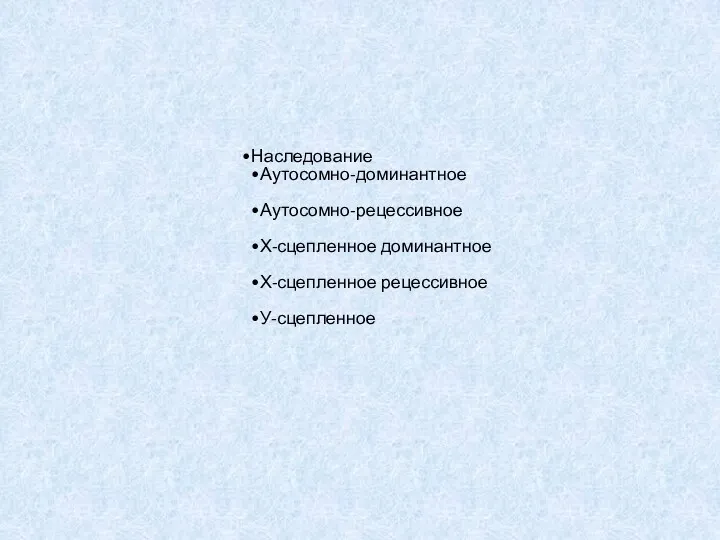 Наследование Аутосомно-доминантное Аутосомно-рецессивное Х-сцепленное доминантное Х-сцепленное рецессивное У-сцепленное