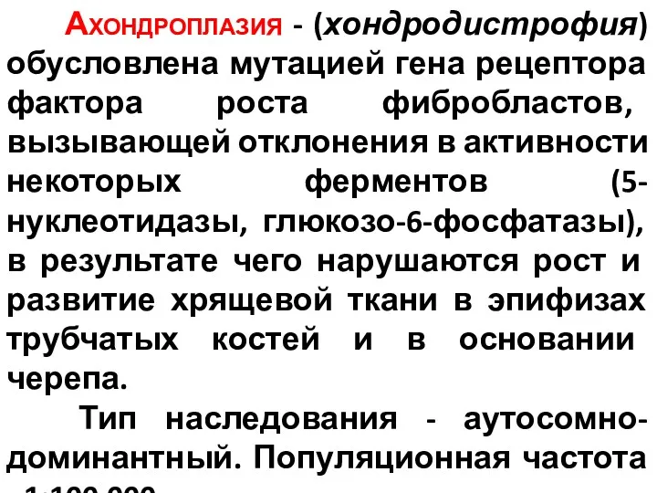 Ахондроплазия - (хондродистрофия) обусловлена мутацией гена рецептора фактора роста фибробластов, вызывающей отклонения в