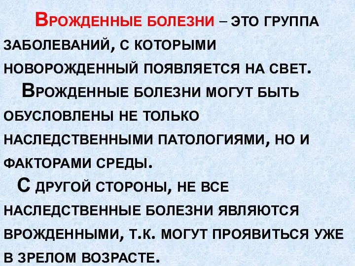 Врожденные болезни – это группа заболеваний, с которыми новорожденный появляется на свет. Врожденные