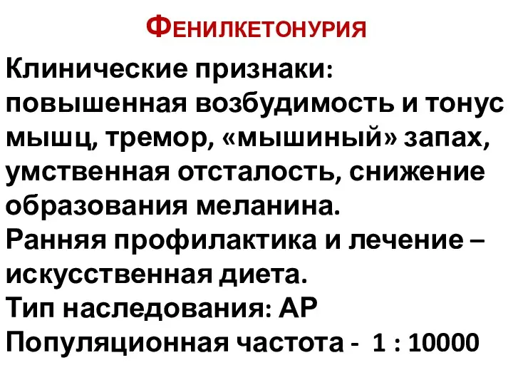 Фенилкетонурия Клинические признаки: повышенная возбудимость и тонус мышц, тремор, «мышиный» запах, умственная отсталость,