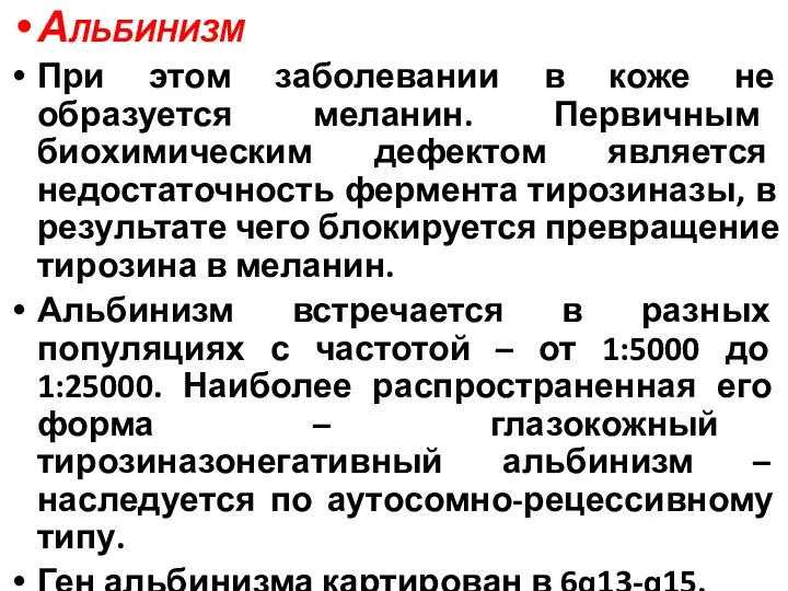 Альбинизм При этом заболевании в коже не образуется меланин. Первичным биохимическим дефектом является