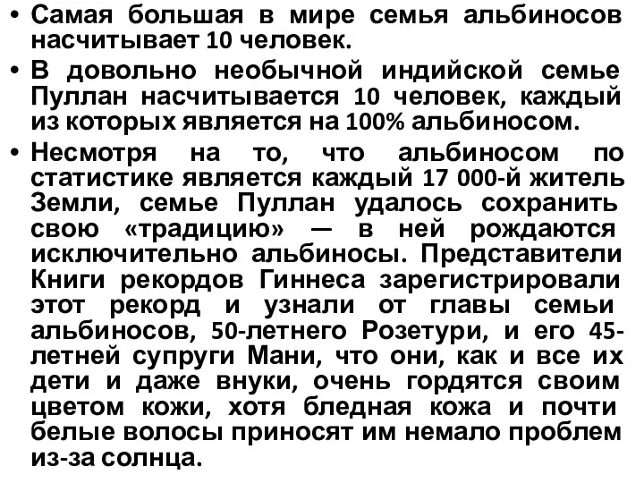 Самая большая в мире семья альбиносов насчитывает 10 человек. В довольно необычной индийской