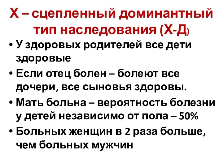 Х – сцепленный доминантный тип наследования (Х-Д) У здоровых родителей все дети здоровые