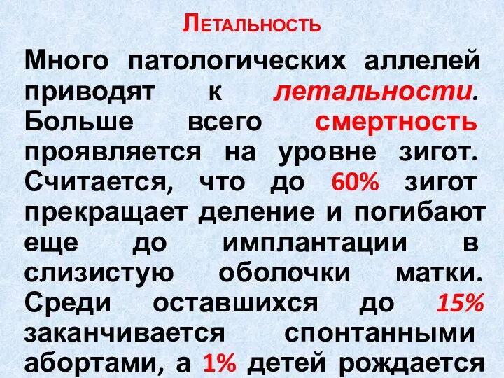 Летальность Много патологических аллелей приводят к летальности. Больше всего смертность проявляется на уровне