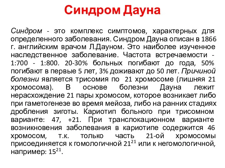 Синдром Дауна Синдром - это комплекс симптомов, характерных для определенного заболевания. Синдром Дауна