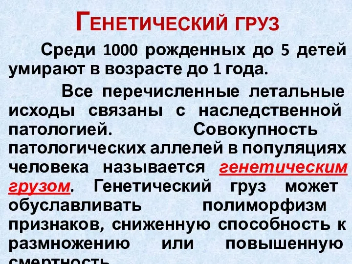 Генетический груз Среди 1000 рожденных до 5 детей умирают в возрасте до 1