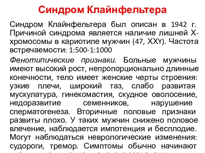 Синдром Клайнфельтера Синдром Клайнфельтера был описан в 1942 г. Причиной синдрома является наличие