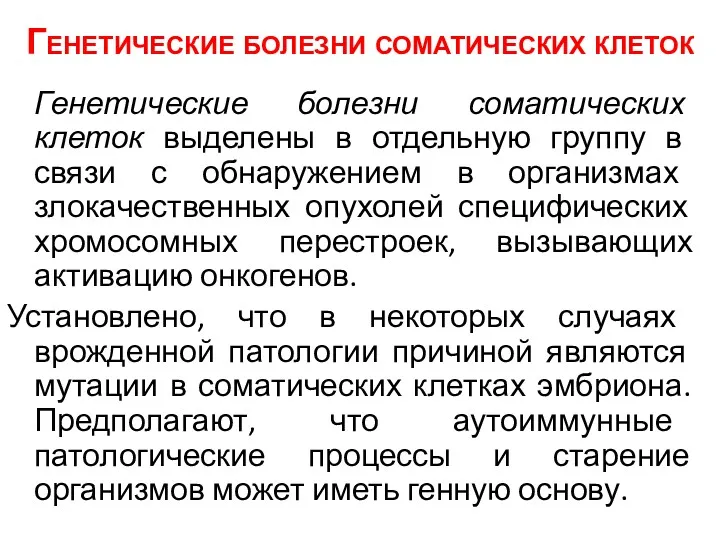 Генетические болезни соматических клеток Генетические болезни соматических клеток выделены в отдельную группу в