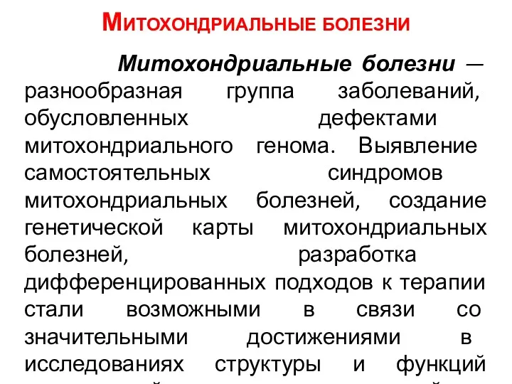 Митохондриальные болезни Митохондриальные болезни — разнообразная группа заболеваний, обусловленных дефектами митохондриального генома. Выявление