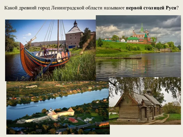 Какой древний город Ленинградской области называют первой столицей Руси?