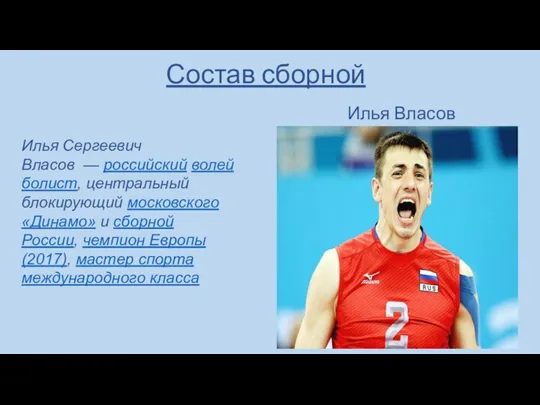 Состав сборной Илья Власов Илья Сергеевич Власов — российский волейболист,