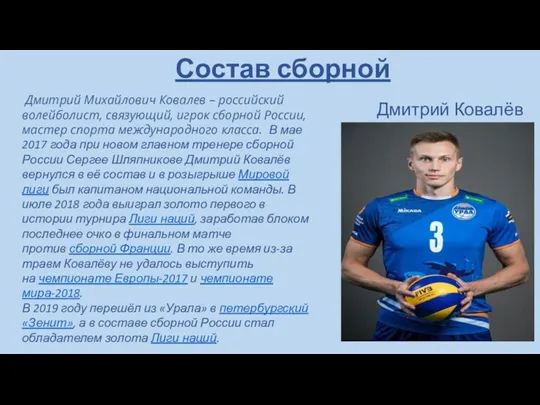 Состав сборной Дмитрий Ковалёв Дмитрий Михайлович Ковалев – российский волейболист,