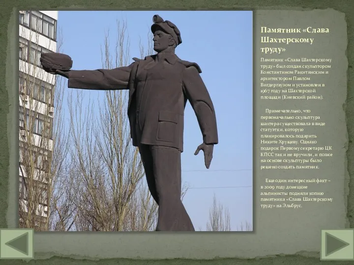 Памятник «Слава Шахтерскому труду» Памятник «Слава Шахтерскому труду» был создан