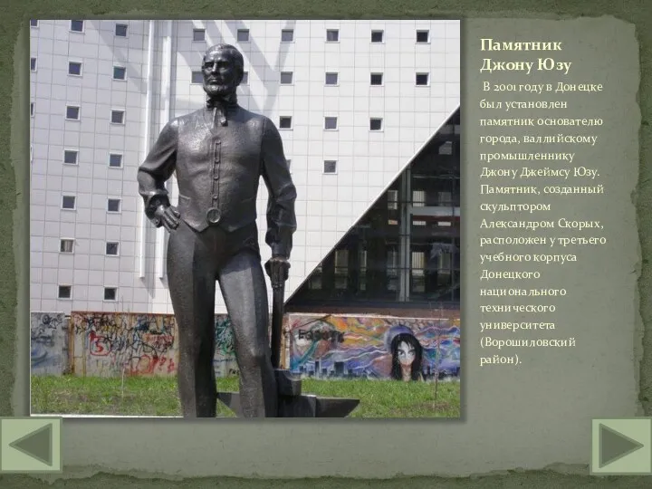 Памятник Джону Юзу В 2001 году в Донецке был установлен