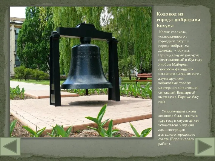 Колокол из города-побратима Бохума Копия колокола, установленного у городской ратуши