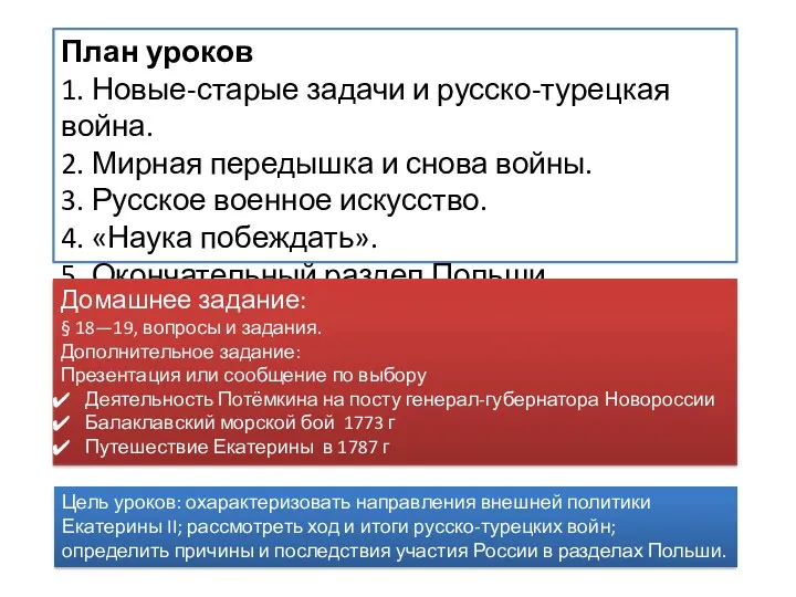 План уроков 1. Новые-старые задачи и русско-турецкая война. 2. Мирная передышка и снова