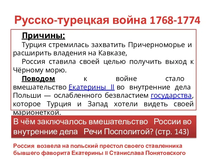 Русско-турецкая война 1768-1774 Причины: Турция стре­милась захватить Причерноморье и расширить владения на Кавка­зе,