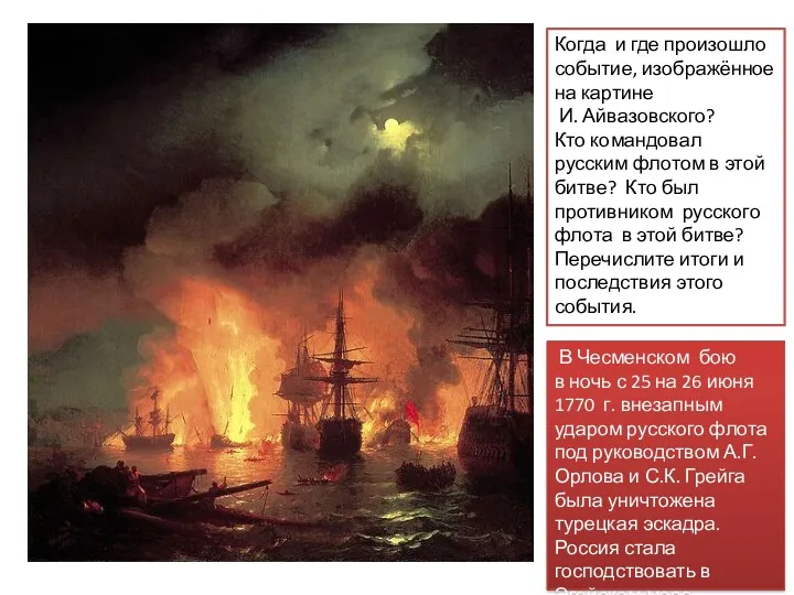Когда и где произошло событие, изображённое на картине И. Айвазовского? Кто командовал русским