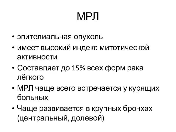 МРЛ эпителиальная опухоль имеет высокий индекс митотической активности Составляет до