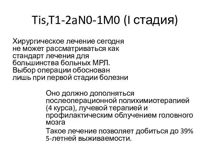 Tis,T1-2aN0-1M0 (I стадия) Хирургическое лечение сегодня не может рассматриваться как