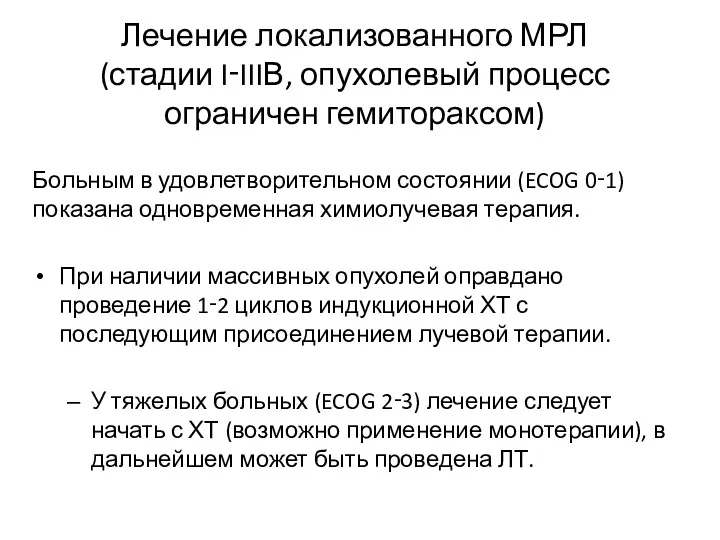 Лечение локализованного МРЛ (стадии I‑IIIВ, опухолевый процесс ограничен гемитораксом) Больным