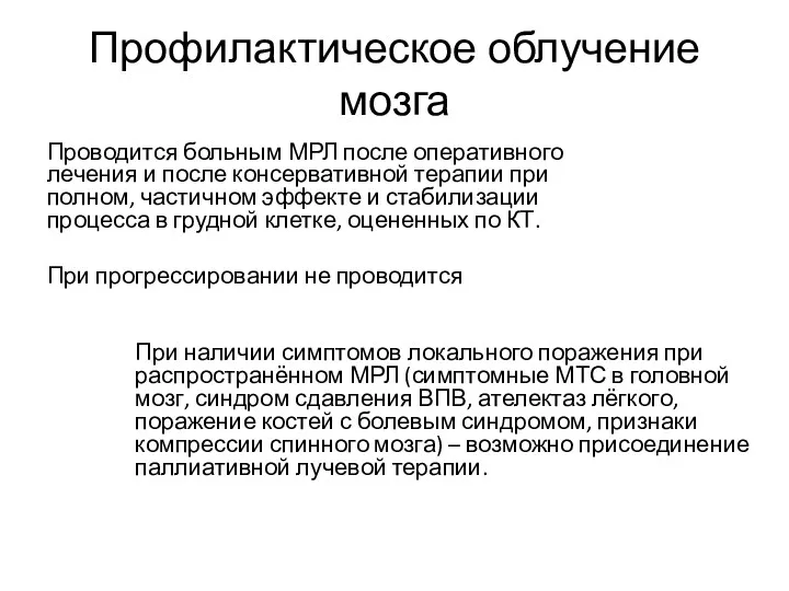 Профилактическое облучение мозга Проводится больным МРЛ после оперативного лечения и