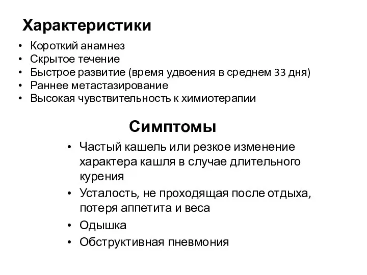 Характеристики Короткий анамнез Скрытое течение Быстрое развитие (время удвоения в