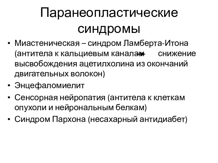 Паранеопластические синдромы Миастеническая – синдром Ламберта-Итона (антитела к кальциевым каналам